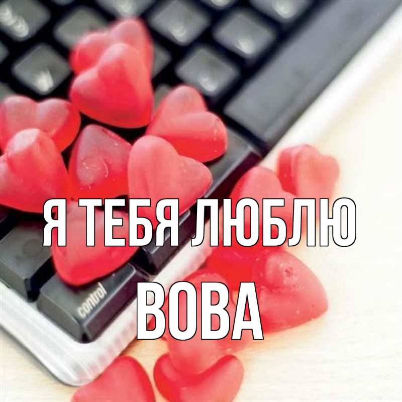 Картинка Я тебя люблю, Вова