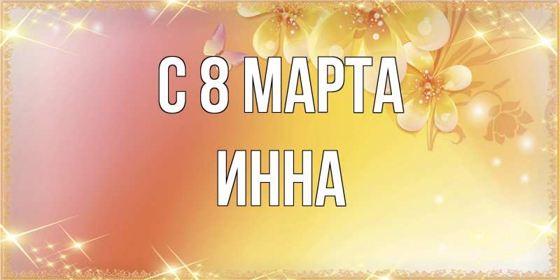 Картинка C 8 МАРТА, Инна