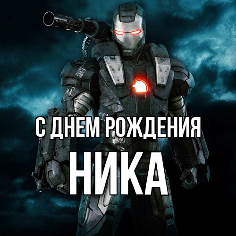 Картинка С днем рождения, Ника