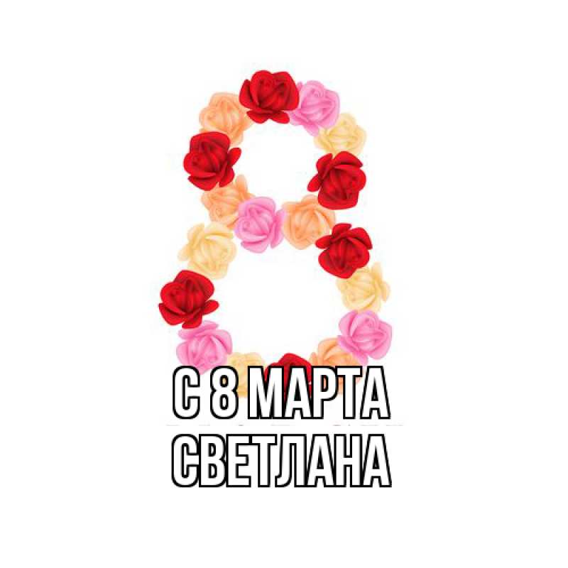 Картинка C 8 МАРТА, Светлана