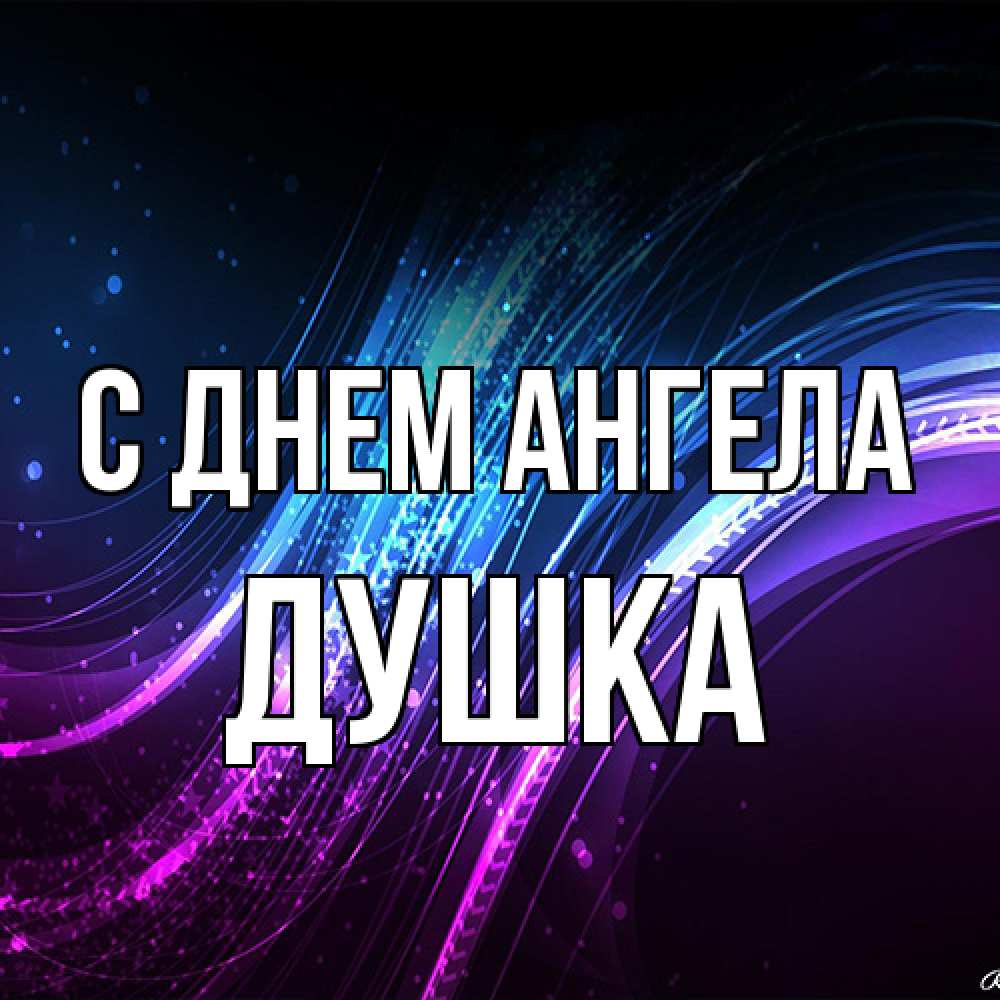 Открытка на каждый день с именем, Душка С днем ангела фиолетовый фон Прикольная открытка с пожеланием онлайн скачать бесплатно 
