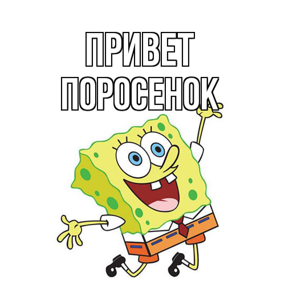 Открытка на каждый день с именем, Поросенок Привет губка боб в прыжке Прикольная открытка с пожеланием онлайн скачать бесплатно 