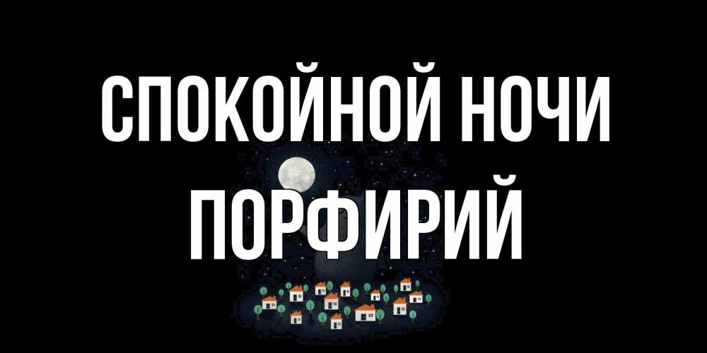 Открытка на каждый день с именем, Порфирий Спокойной ночи кот,луна, ночь, звезды Прикольная открытка с пожеланием онлайн скачать бесплатно 