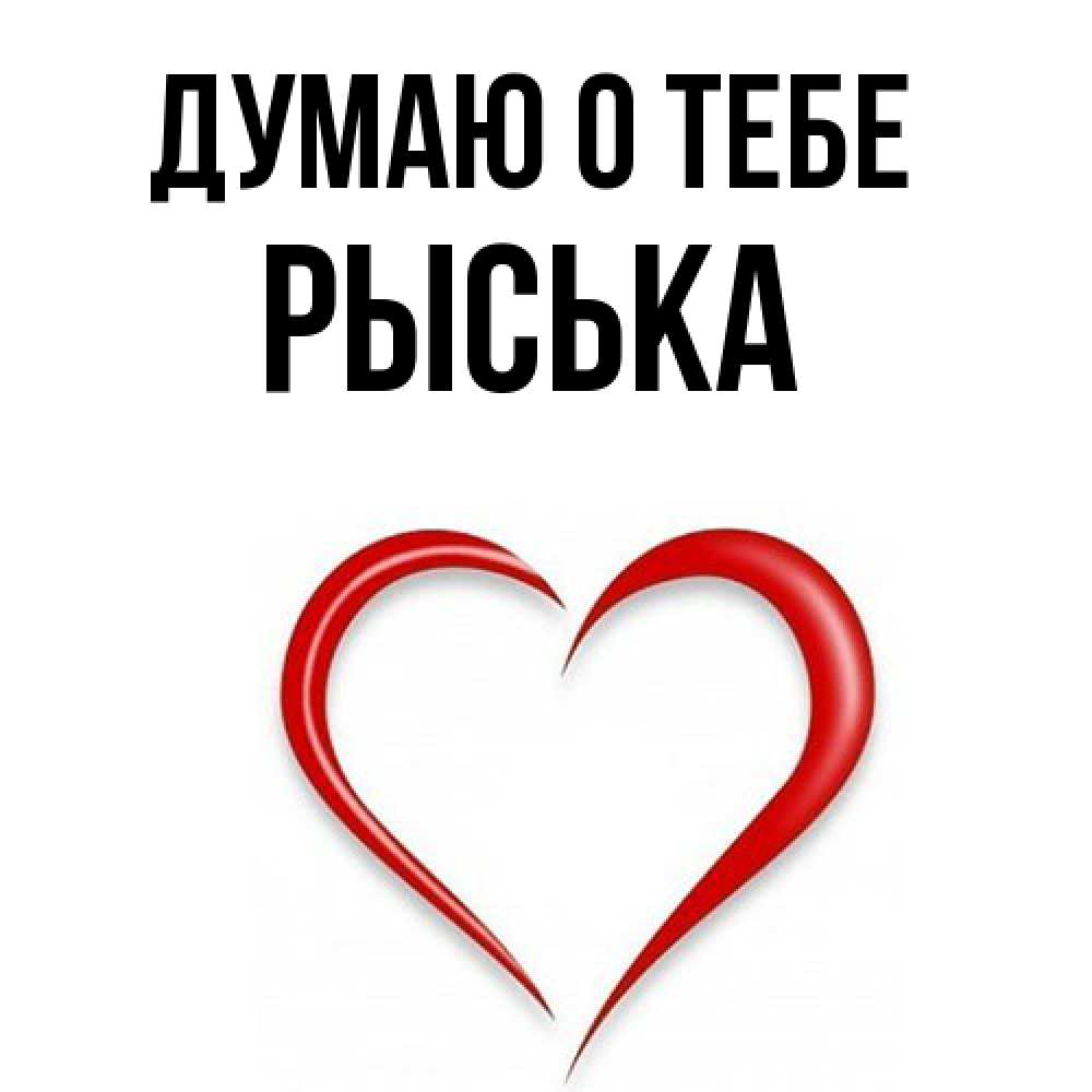 Открытка на каждый день с именем, Рыська Думаю о тебе для возлюбленной Прикольная открытка с пожеланием онлайн скачать бесплатно 