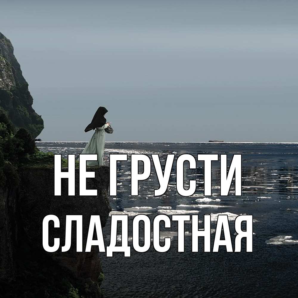 Открытка на каждый день с именем, Сладостная Не грусти весна лед тает Прикольная открытка с пожеланием онлайн скачать бесплатно 