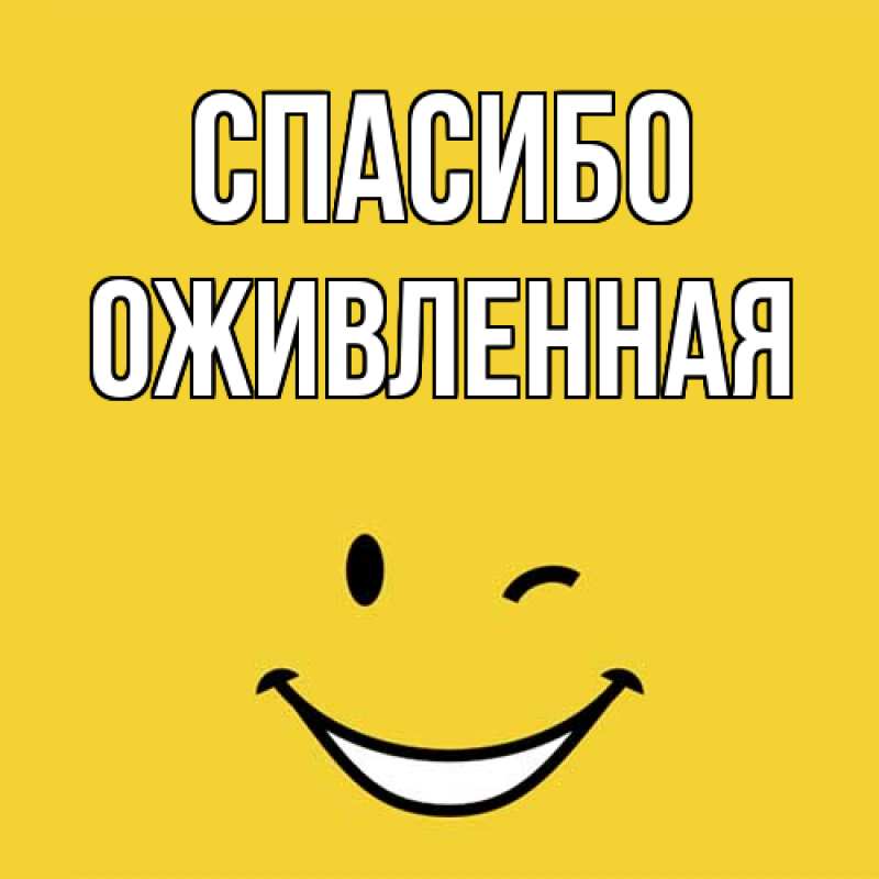 Картинка Спасибо, Оживленная