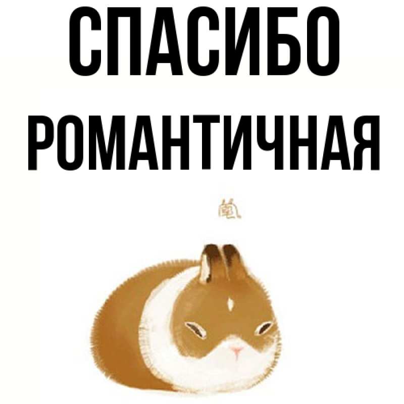 Картинка Спасибо, Романтичная