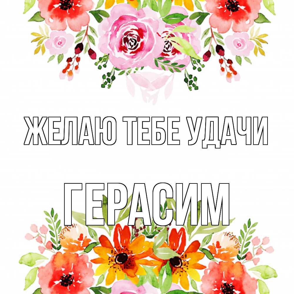 Открытка на каждый день с именем, Герасим Желаю тебе удачи открытка с цветами акварелью Прикольная открытка с пожеланием онлайн скачать бесплатно 