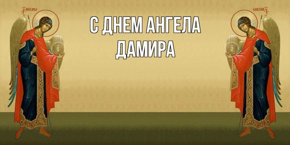 Открытка на каждый день с именем, Дамира С днем ангела христианство, праздники, день ангела Прикольная открытка с пожеланием онлайн скачать бесплатно 