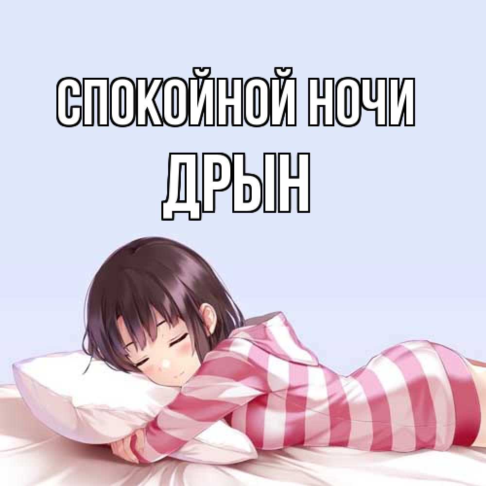 Открытка на каждый день с именем, Дрын Спокойной ночи сладких снов в стиле аниме Прикольная открытка с пожеланием онлайн скачать бесплатно 