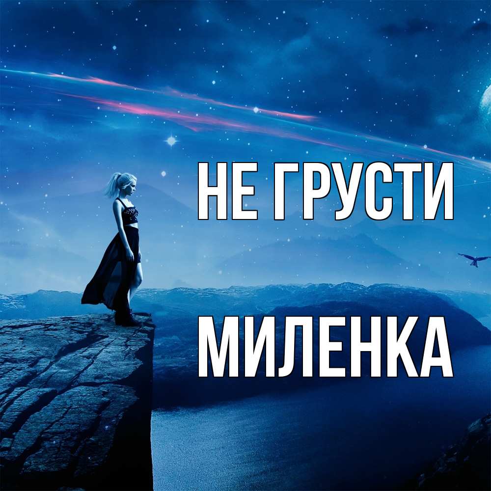 Открытка на каждый день с именем, Миленка Не грусти вода и скала Прикольная открытка с пожеланием онлайн скачать бесплатно 