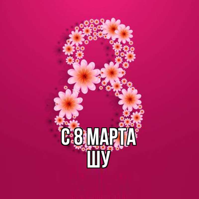 Картинка C 8 МАРТА, Шу