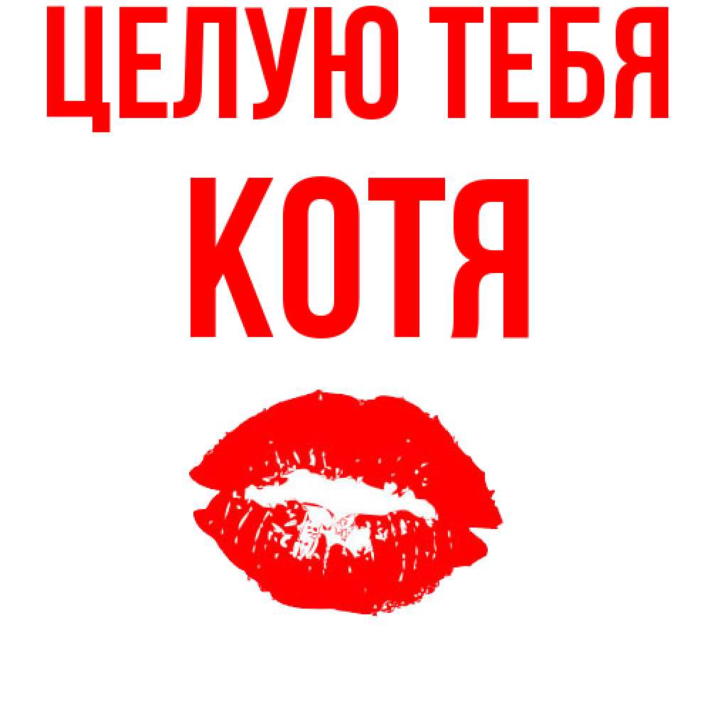 Открытка на каждый день с именем, Котя Целую тебя помада и губы Прикольная открытка с пожеланием онлайн скачать бесплатно 