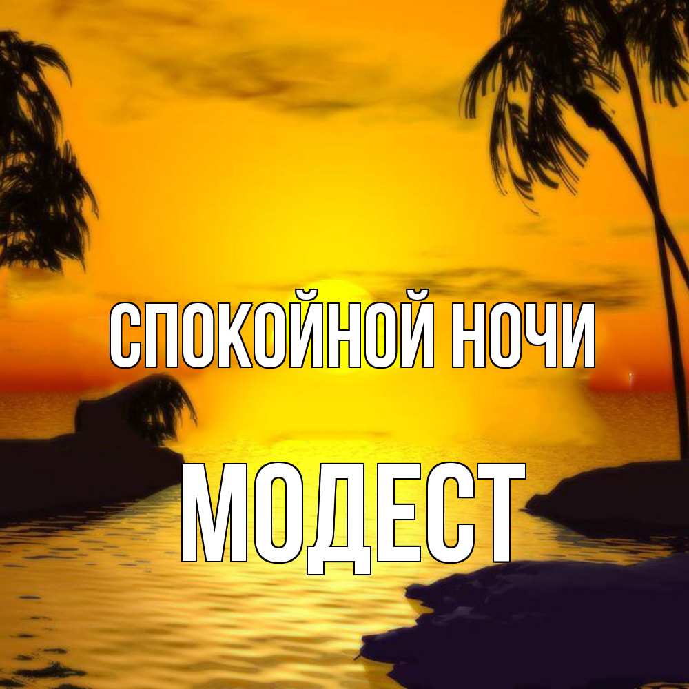 Открытка на каждый день с именем, Модест Спокойной ночи остров Прикольная открытка с пожеланием онлайн скачать бесплатно 