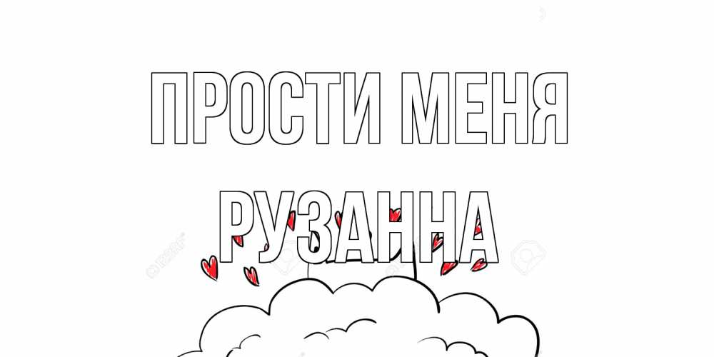 Открытка на каждый день с именем, Рузанна Прости меня прости меня Прикольная открытка с пожеланием онлайн скачать бесплатно 