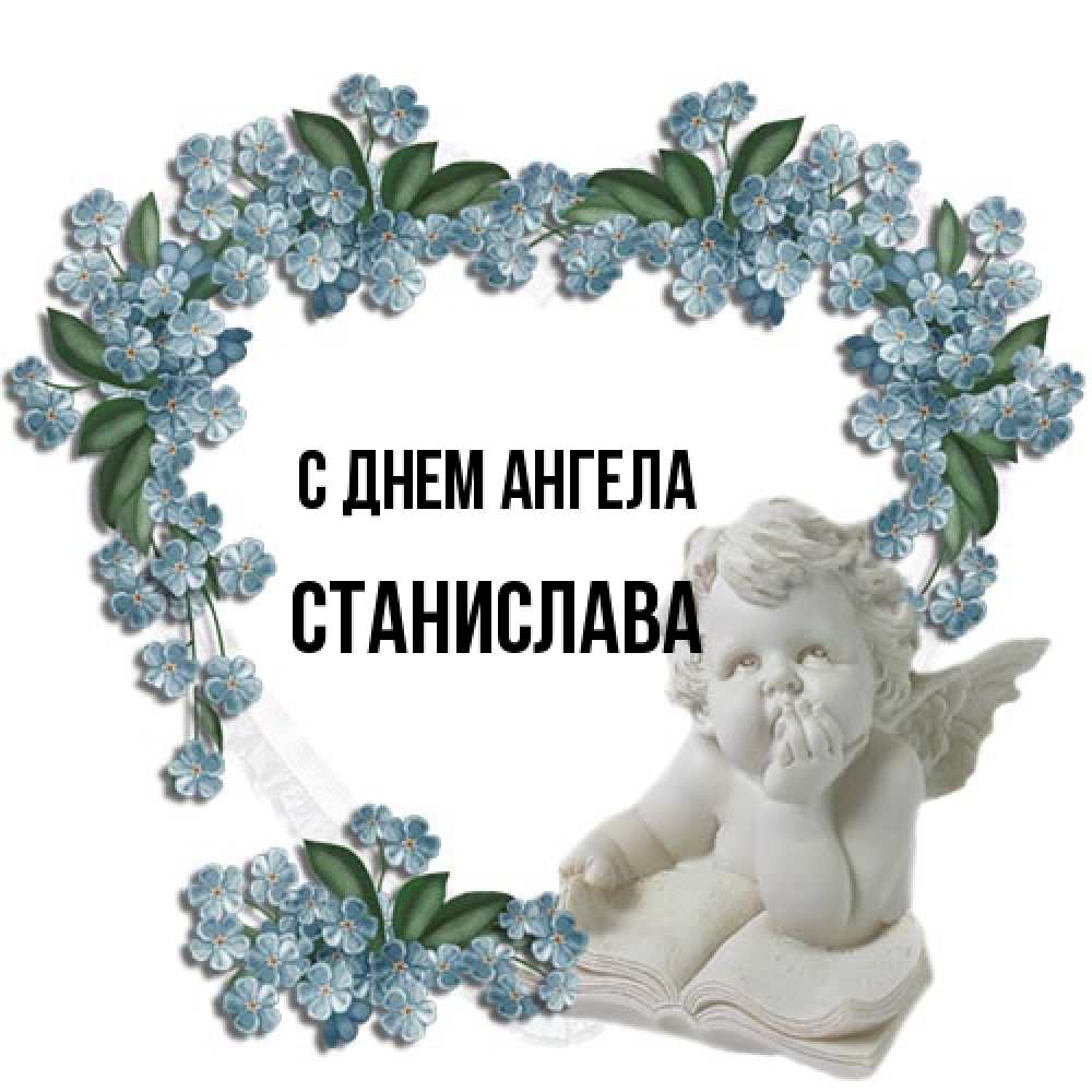Открытка на каждый день с именем, Станислава С днем ангела голубые цветы и мраморный ангел Прикольная открытка с пожеланием онлайн скачать бесплатно 