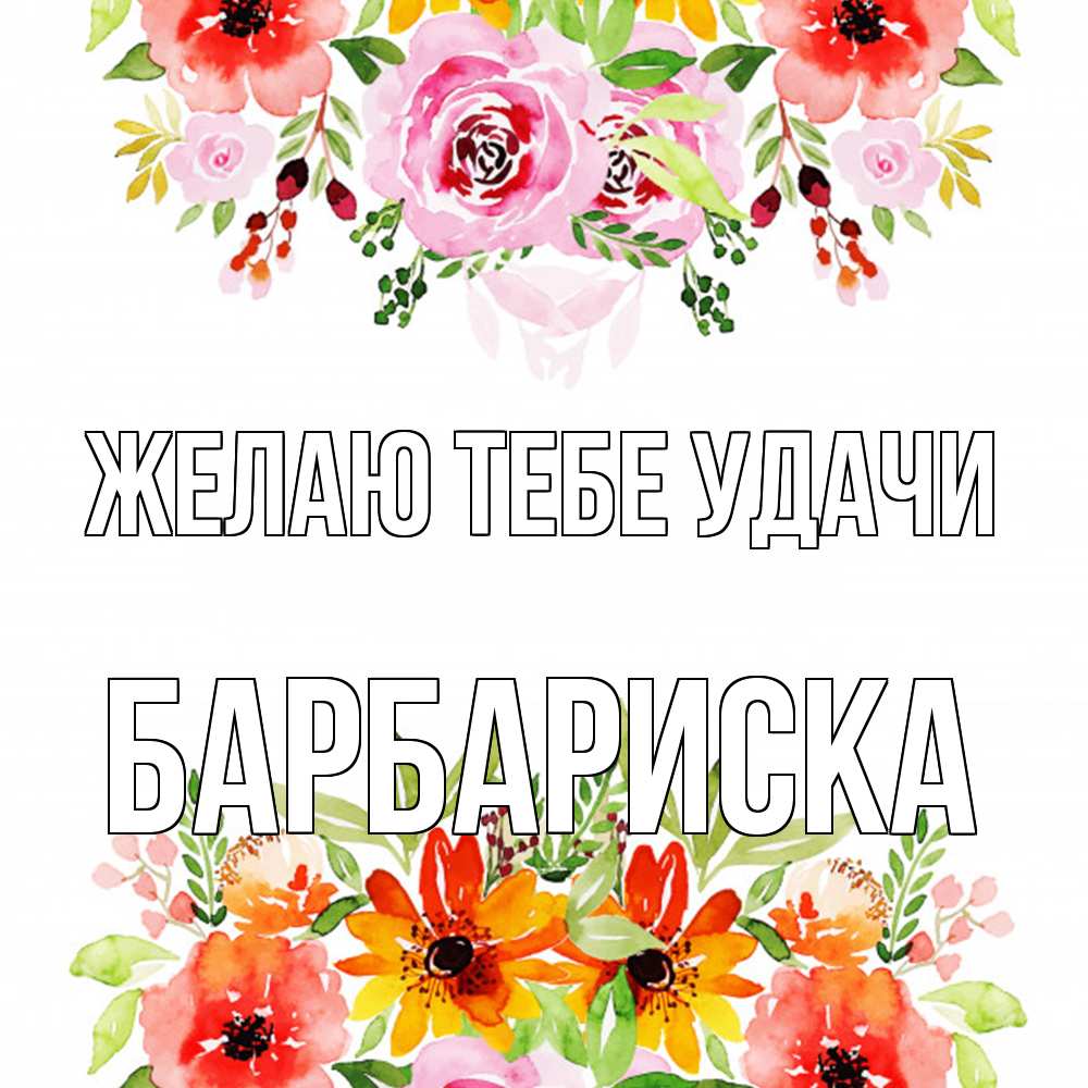 Открытка на каждый день с именем, барбариска Желаю тебе удачи открытка с цветами акварелью Прикольная открытка с пожеланием онлайн скачать бесплатно 