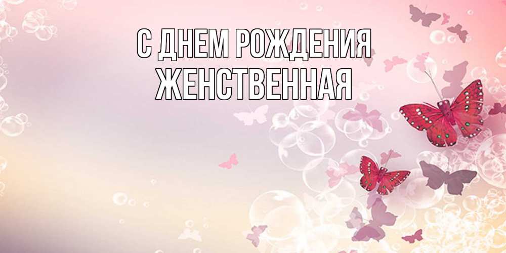 Открытка на каждый день с именем, женственная С днем рождения красная бабочка Прикольная открытка с пожеланием онлайн скачать бесплатно 