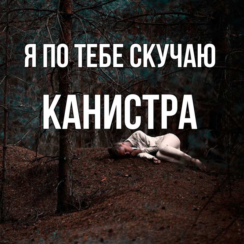 Картинка Я по тебе скучаю, Канистра