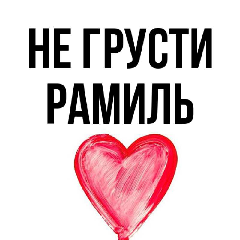 Открытка с именем, Рамиль, Не грусти