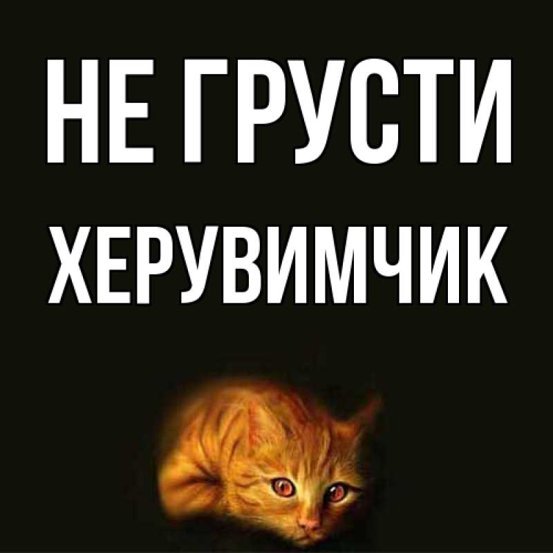 Открытка с именем, Хеpувимчик, Не грусти