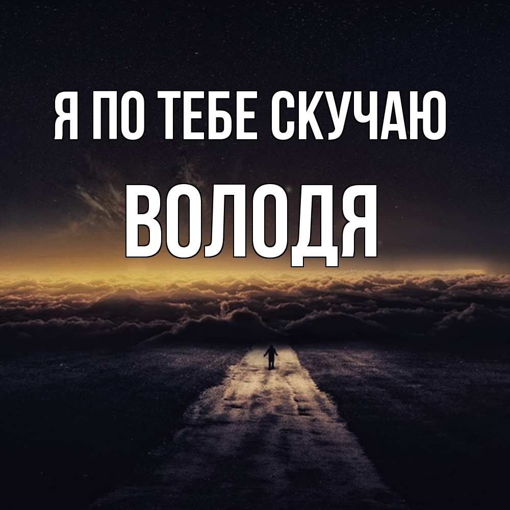 Открытка на каждый день с именем, Володя Я по тебе скучаю идем Прикольная открытка с пожеланием онлайн скачать бесплатно 