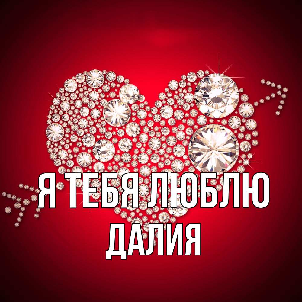 Открытка на каждый день с именем, Далия Я тебя люблю стрела купидона Прикольная открытка с пожеланием онлайн скачать бесплатно 