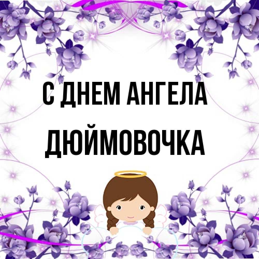 Открытка на каждый день с именем, Дюймовочка С днем ангела с именинами в рамочке Прикольная открытка с пожеланием онлайн скачать бесплатно 