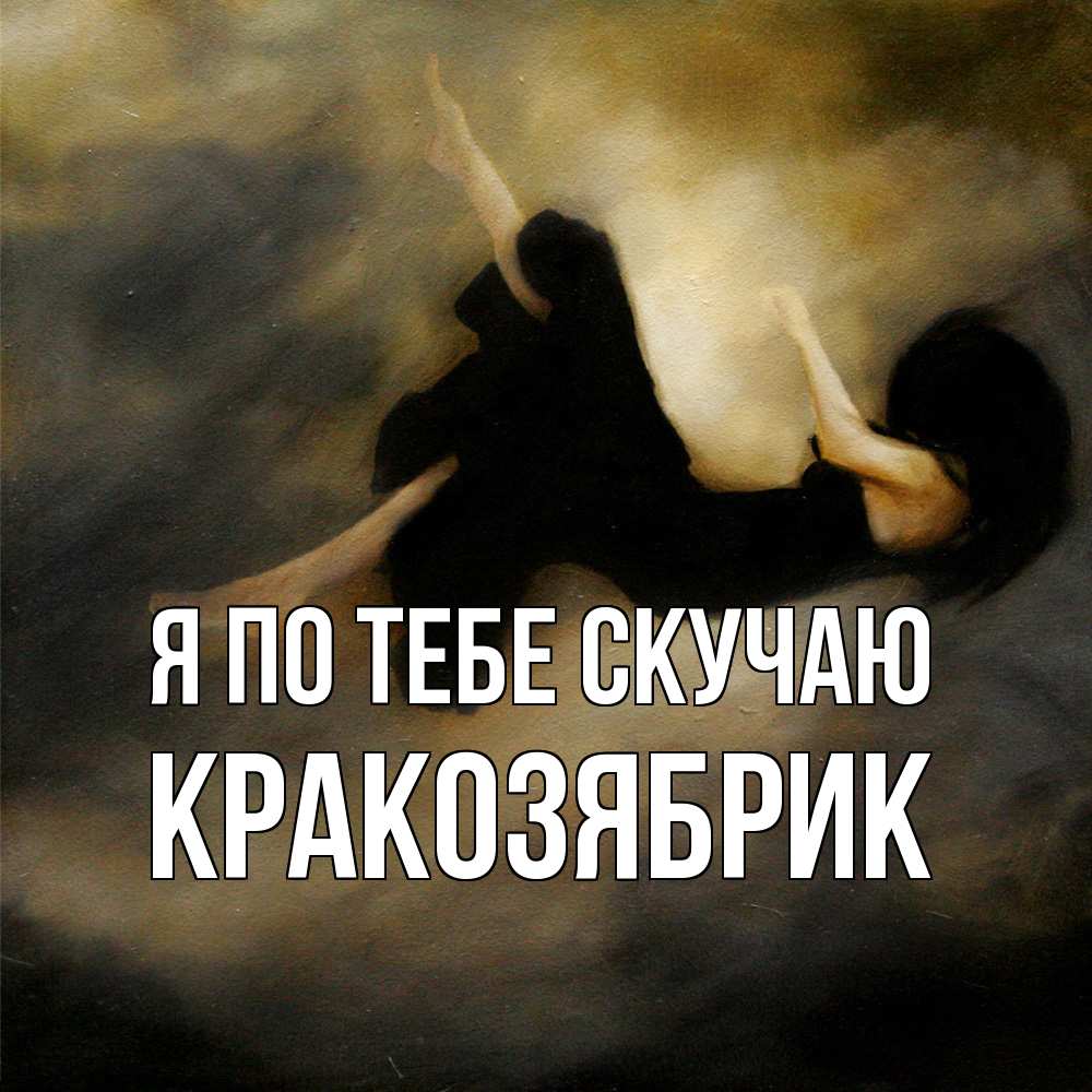 Открытка на каждый день с именем, Кракозябрик Я по тебе скучаю мне без тебя плохо и одиноко Прикольная открытка с пожеланием онлайн скачать бесплатно 