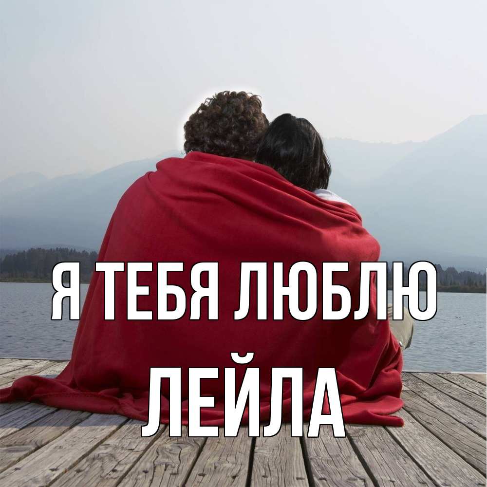 Открытка на каждый день с именем, Лейла Я тебя люблю плед Прикольная открытка с пожеланием онлайн скачать бесплатно 