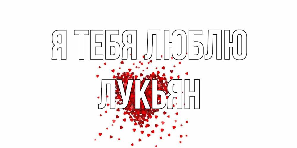 Открытка на каждый день с именем, Лукьян Я тебя люблю сердце Прикольная открытка с пожеланием онлайн скачать бесплатно 