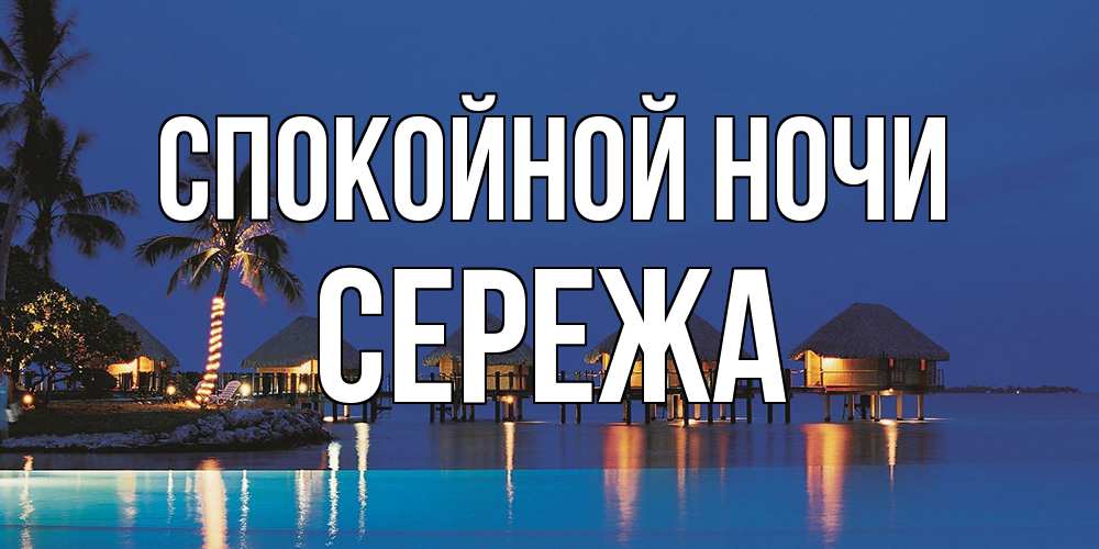 Открытка на каждый день с именем, Сережа Спокойной ночи морское пожелание сладких снов Прикольная открытка с пожеланием онлайн скачать бесплатно 