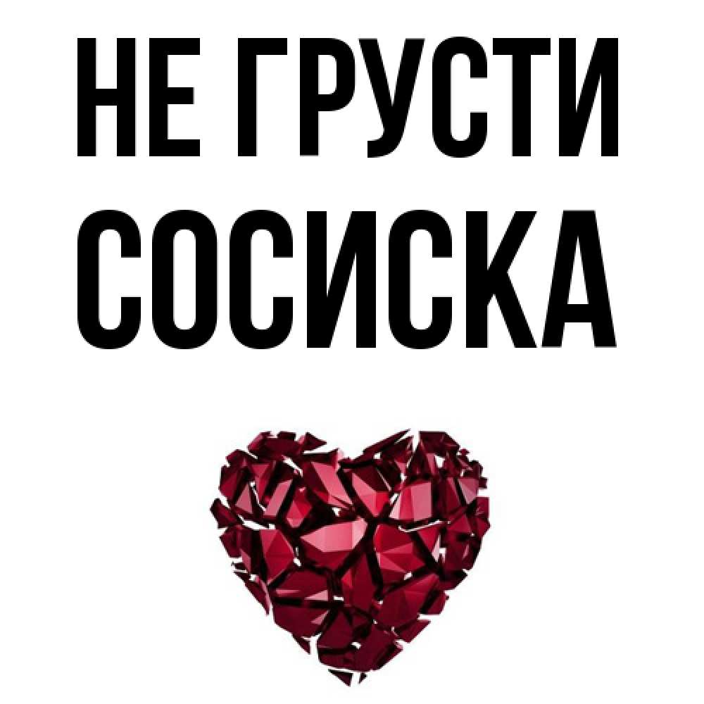 Открытка на каждый день с именем, Сосиска Не грусти рубиновое сердечко Прикольная открытка с пожеланием онлайн скачать бесплатно 