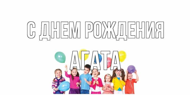 Картинка С днем рождения, Агата
