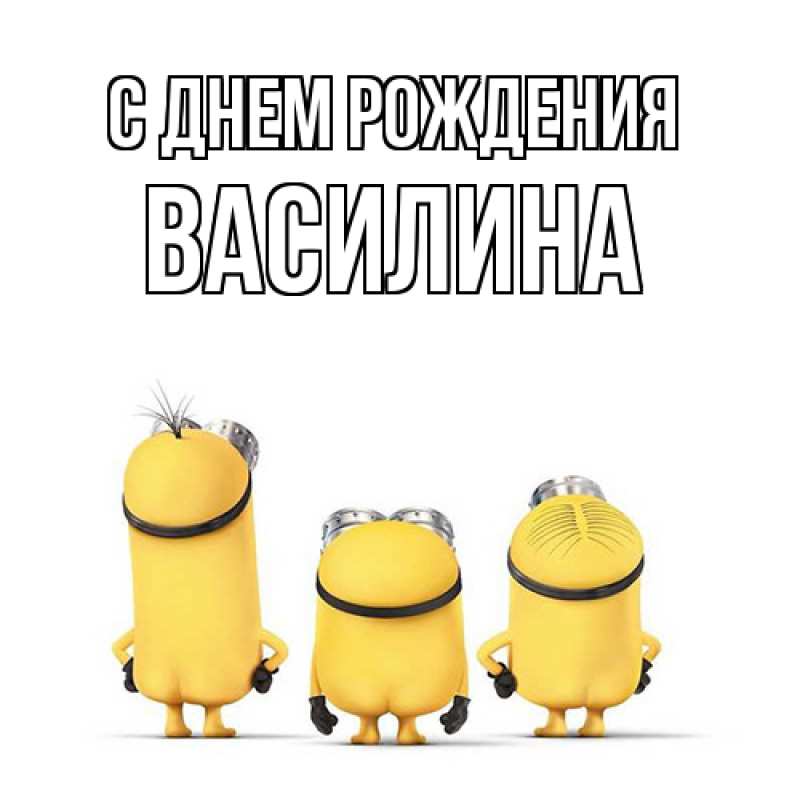 Картинка С днем рождения, Василина