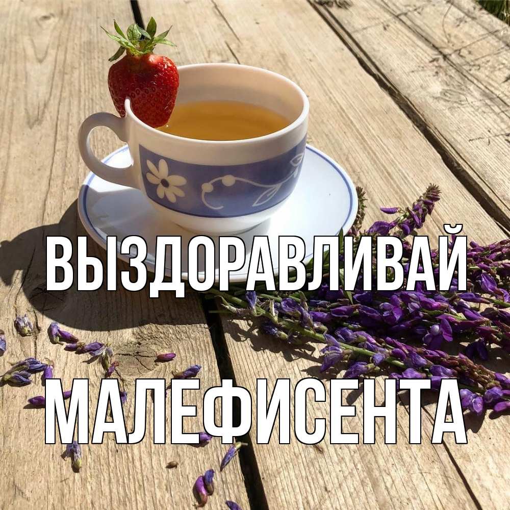 Открытка на каждый день с именем, Малефисента Выздоравливай чай Прикольная открытка с пожеланием онлайн скачать бесплатно 