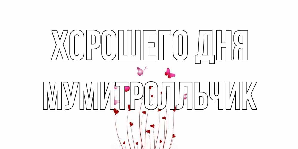 Открытка на каждый день с именем, мумитролльчик Хорошего дня отличного дня Прикольная открытка с пожеланием онлайн скачать бесплатно 