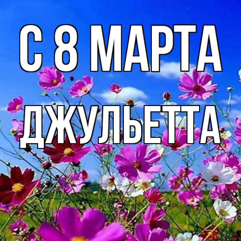 Картинка C 8 МАРТА, Джульетта