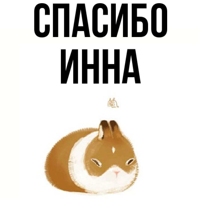 Картинка Спасибо, Инна