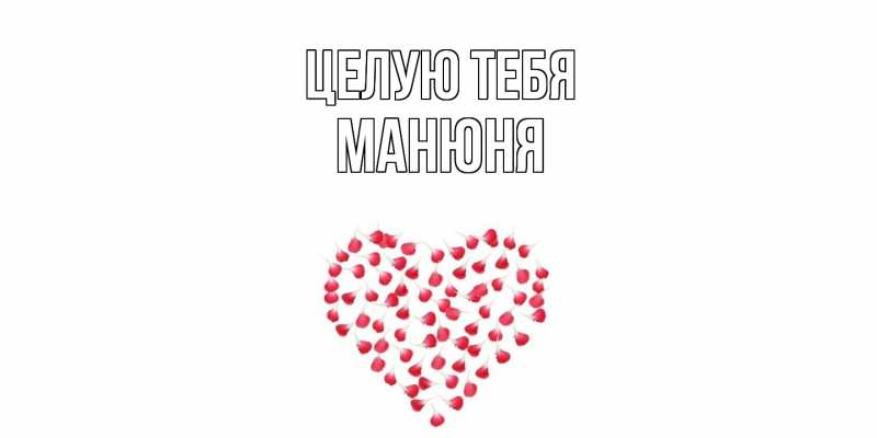 Картинка Целую тебя, Манюня