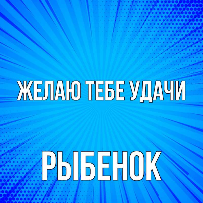 Картинка Желаю тебе удачи, Рыбенок