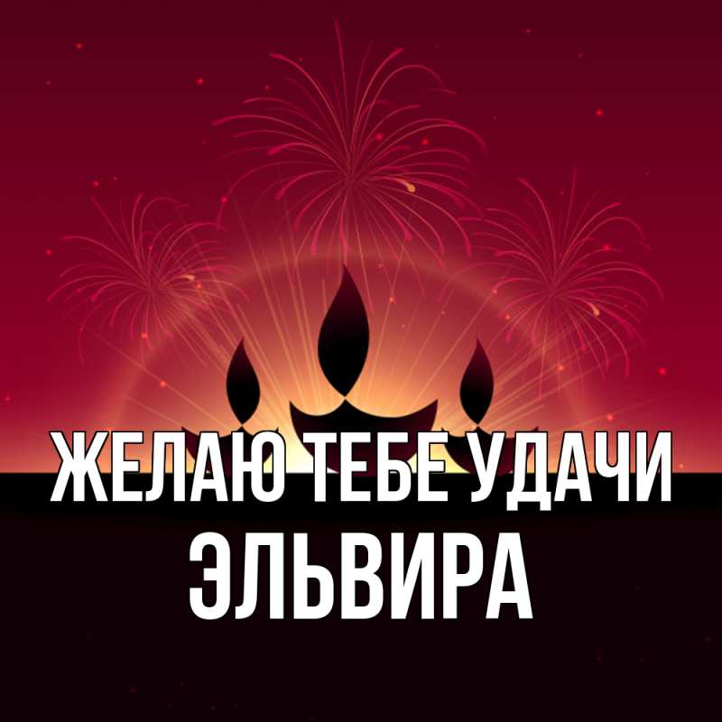 Картинка Желаю тебе удачи, Эльвира