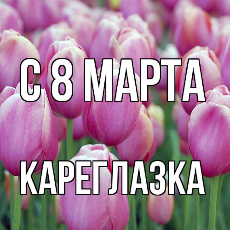 Картинка C 8 МАРТА, кареглазка