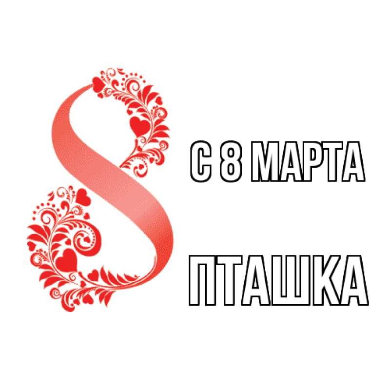 Картинка C 8 МАРТА, пташка