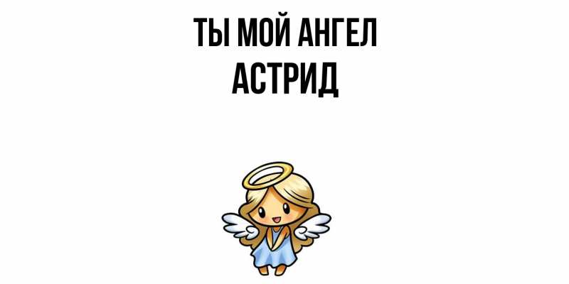 Картинка Ты мой ангел, Астрид