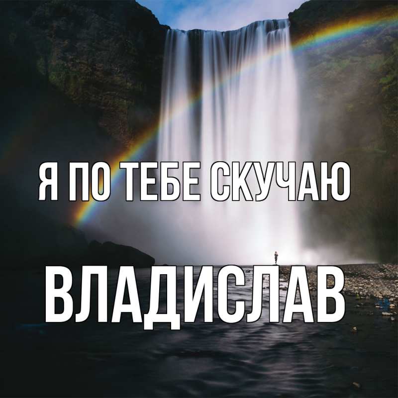 Картинка Я по тебе скучаю, Владислав