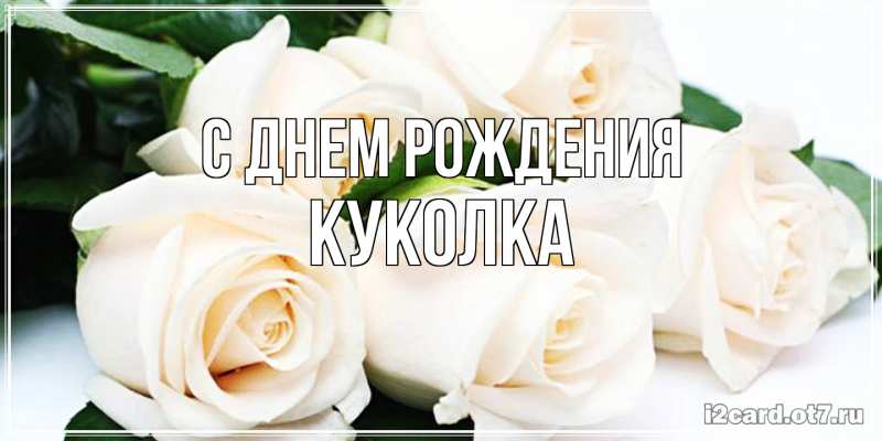 Картинка С днем рождения, Куколка