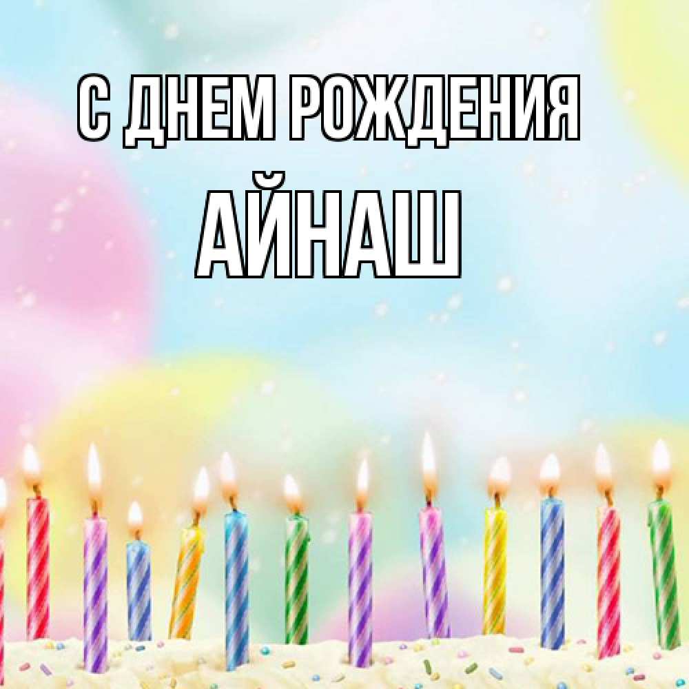 Открытка на каждый день с именем, Айнаш С днем рождения разноцветное Прикольная открытка с пожеланием онлайн скачать бесплатно 