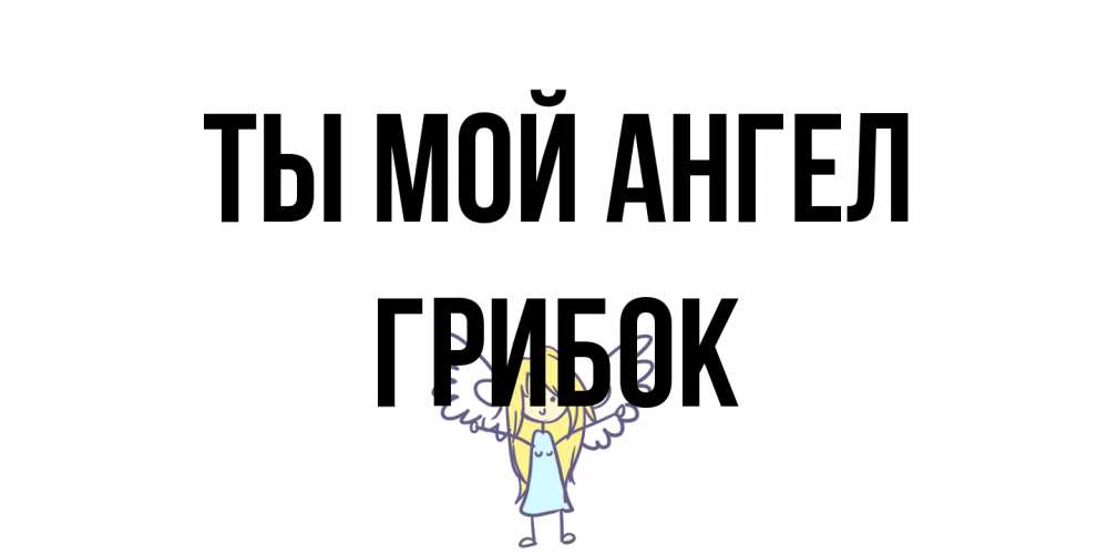 Открытка на каждый день с именем, Грибок Ты мой ангел ангел Прикольная открытка с пожеланием онлайн скачать бесплатно 