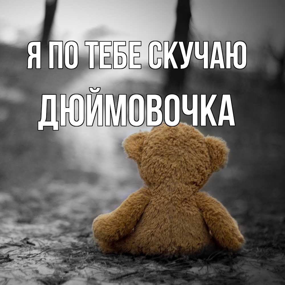 Открытка на каждый день с именем, Дюймовочка Я по тебе скучаю красивые открытки Прикольная открытка с пожеланием онлайн скачать бесплатно 